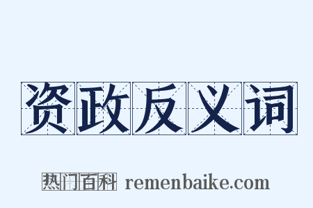 资政反义词是什么意思的图片